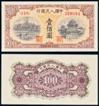 民国三十八年（1949年）中国人民银行发行第一版人民币壹佰圆黄北海