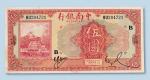 民国十六年（1927年）中南银行上海伍圆
