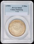 新疆省造饷银五钱字面回文 PCGS MS 62