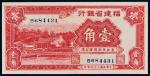民国二十四年（1935年）福建省银行壹角