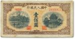 第一版人民币“黄北海桥”壹佰圆