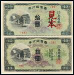 1930年台湾银行券拾圆见本、流通票各一枚
