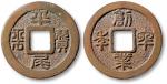 日本昭和十三年平尾赞平创业四十年纪念币一枚，直径28.5mm，附原证书两张，极美品