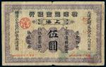光绪二十八年横滨正金银行上海通用银圆票伍圆