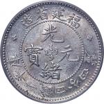 1894福建省造光绪元宝一钱四分四釐