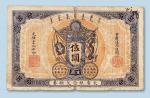 光绪三十四年（1908年）大清银行兑换券重庆伍圆