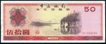 中国银行外汇券1979年伍拾圆，九六成新