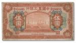 1063 民国十六年（1927年）中国农工银行财政版伍圆