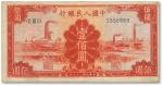 第一版人民币“红工厂”壹佰圆