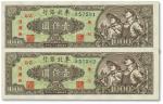 民国三十七年（1948年）东北银行地方流通券壹仟圆共2枚连号