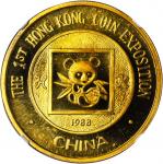 1988年第1届香港钱币展览会纪念铜章 NGC PF 67