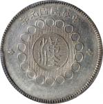 四川省造军政府壹圆普通 PCGS AU 50 CHINA. Szechuan. Dollar, Year 1 (1912). Uncertain Mint