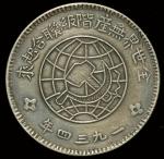 1934年川陕省造币厂造中华苏维埃共和国壹圆银币一枚，实心五角星版，极美品