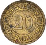 德治时期青岛代用币 20（芬尼） 极美