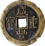 咸丰重宝 宝泉当十。(t) CHINA. Qing Dynasty. 10 Cash, ND (ca. 1857-61). Board of Revenue Mint, eastern branch.