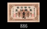民国元年中华民国军用钞票一元，上海通用。八成新The Republican China Military Bank-Note, Shanghai, $1, 1912, s/n 002661. XF