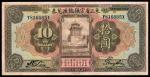 民国十三年（1924年），东三省官银号汇兑券拾圆
