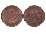 1902-05年湖北省造光绪元宝当十铜币，NGC MS65RB