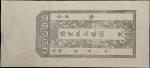 光绪四川银圆票。库存票。CHINA--EMPIRE. Szechuan Silver Dollar Note. No Denomination, ND (1874-1908). P-Unlisted.