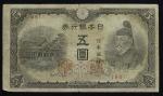 日本 4次5円札 Bank of Japan 5Yen(4th Sugawara) 昭和19(1944~)   (VG)やや劣品
