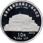 1995年台湾光复回归祖国50周年纪念银币一组2枚 NGC PF 69