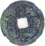 唐代乾元重宝重轮光背 中乾 古-美品 85 China, Tang Dynasty, [Zhong Qian 85] copper 50 cash, Qian Yuan Zhong Bao, doub