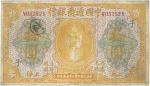 中国通商银行，拾圆，民国九年（1920年），黄色版，加盖“子”领用暗记，微修，七成新一枚。