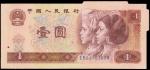 1980年中国人民银行壹圆，错体票，PMG55