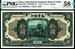 民国十年（1921）劝业银行美钞版拾圆，北京地名，PMG 58 EPQ