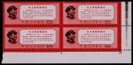 1968年文13最新指示新票四方连，带右下直角色标纸边，原胶未贴，上中品 RMB: 5,000-8,000      