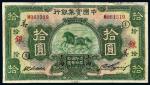 民国二十年中国实业银行国币券拾圆