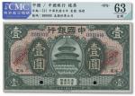 1083 民国七年（1918年）中国银行壹圆样本券