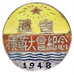 1948年一届辽吉模干大会纪念章一枚，银质，解放初期银质纪念章少见，极美品
