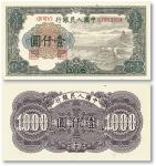 1949年第一版人民币“钱江大橋”壹仟圓一枚，九二成新，敬請預覽