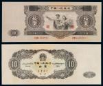 1953年第二版人民币大拾圆一枚，九成新