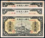第一版人民币壹万圆军舰一组三枚