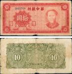 民国三十四年(1945年）华中银行拾圆
