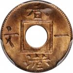 1865年香港一文。伦敦铸币厂。 (t) HONG KONG. Mil, 1865. London Mint. Victoria. PCGS MS-65 Red Brown.