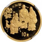 1993年中国古代科技发明发现(第2组)纪念金币1/10盎司 NGC MS 69