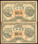 民国元年（1912年）广西银行伍圆南宁、龙州地名共2枚不同，八成新