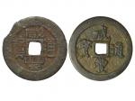 清1851-1861年寶福局錢幣2枚