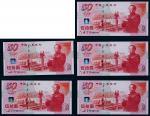 1999年庆祝建国五十周年伍拾圆纪念钞连号五枚