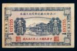 民国十三年（1924年）江西财政厅定期有利兑换券壹圆