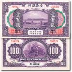 民国三年（1914年）交通银行壹百圆，上海地名，九五成新