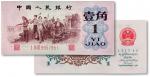 1962年中国人民银行第三套人民币壹角“背绿水印”一枚