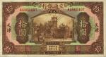 民国十六年（1927年）交通银行棕色拾圆，天津地名，九八成新