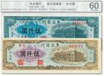 民国三十七年（1948年）东北银行地方流通券行楼图伍仟圆，印刷套色不同共2种
