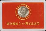 1995年联合国成立五十周年纪念1元样币 完未流通