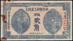 1933年湘鄂赣省工农银行银洋贰角