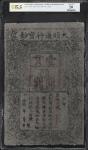 洪武年大明通行宝钞壹贯。(t) CHINA--EMPIRE.  Ming Dynasty. 1 Kuan, 1368-1399. P-AA10. PCGS Banknote Very Fine 20.